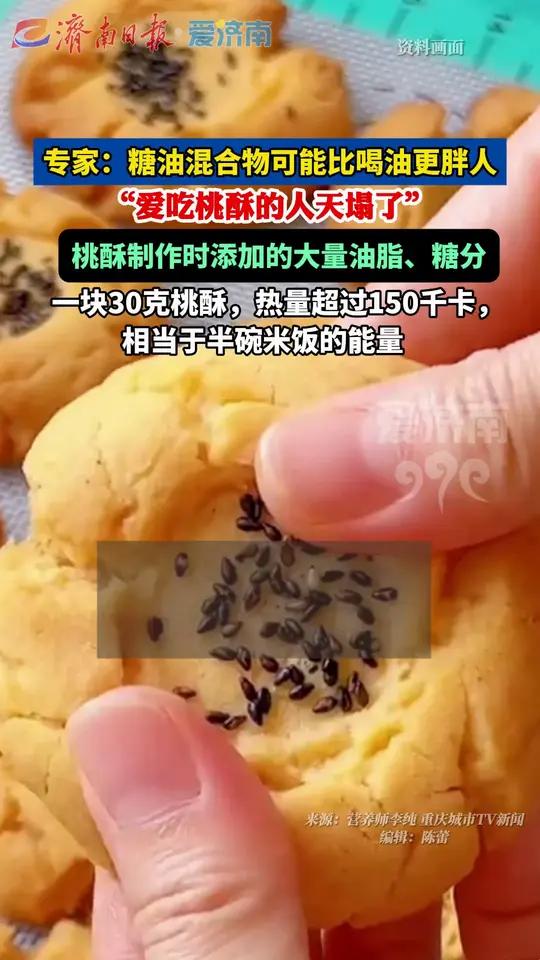 “爱吃桃酥的人天塌了”专家:糖油混合物可能比喝油更胖人 桃酥制作时添加的大量油脂、糖分,一