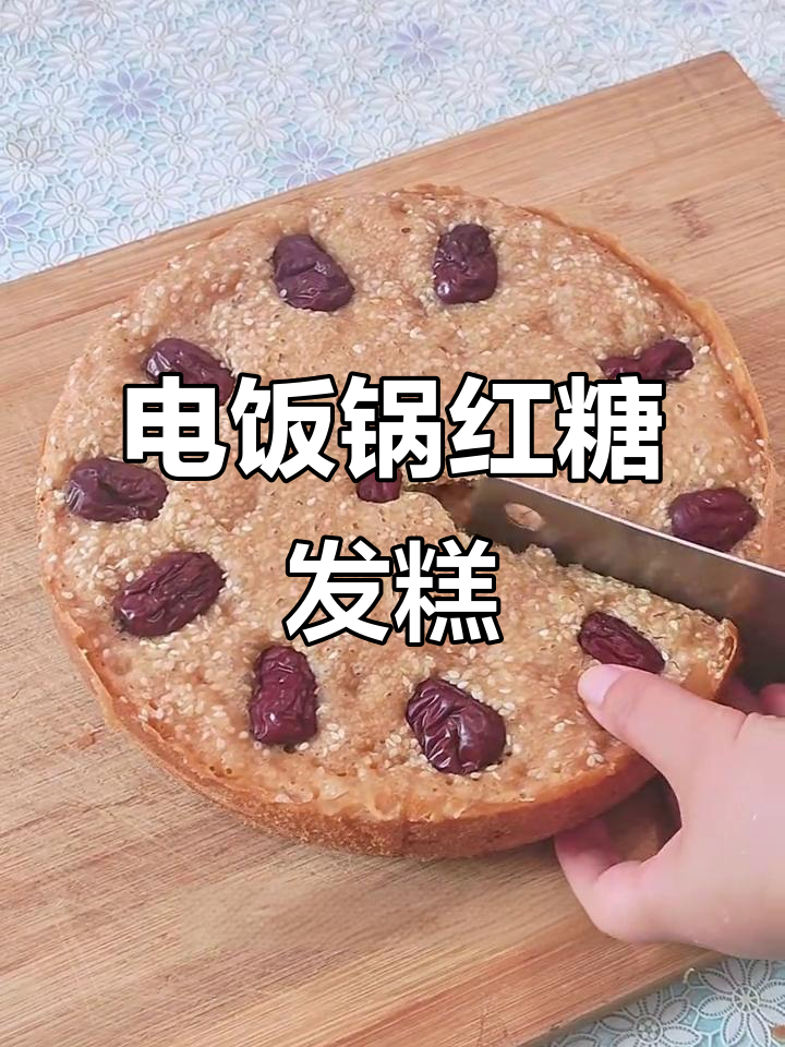 用电饭锅做红糖发糕,松软香甜,简单又美味!