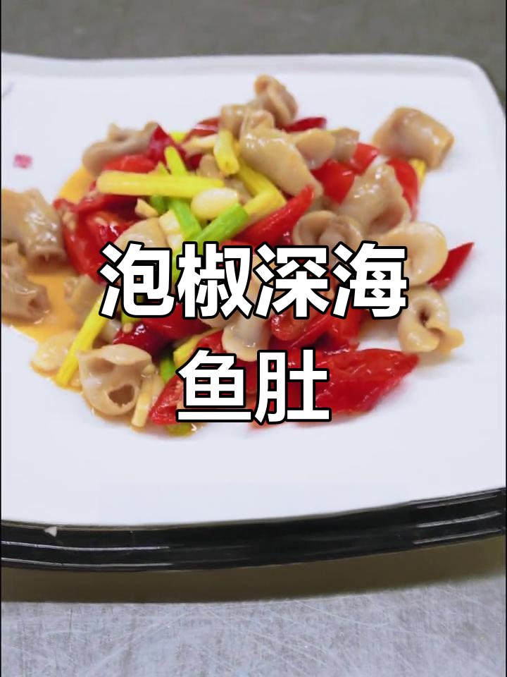 深海鱼肚泡椒炒法