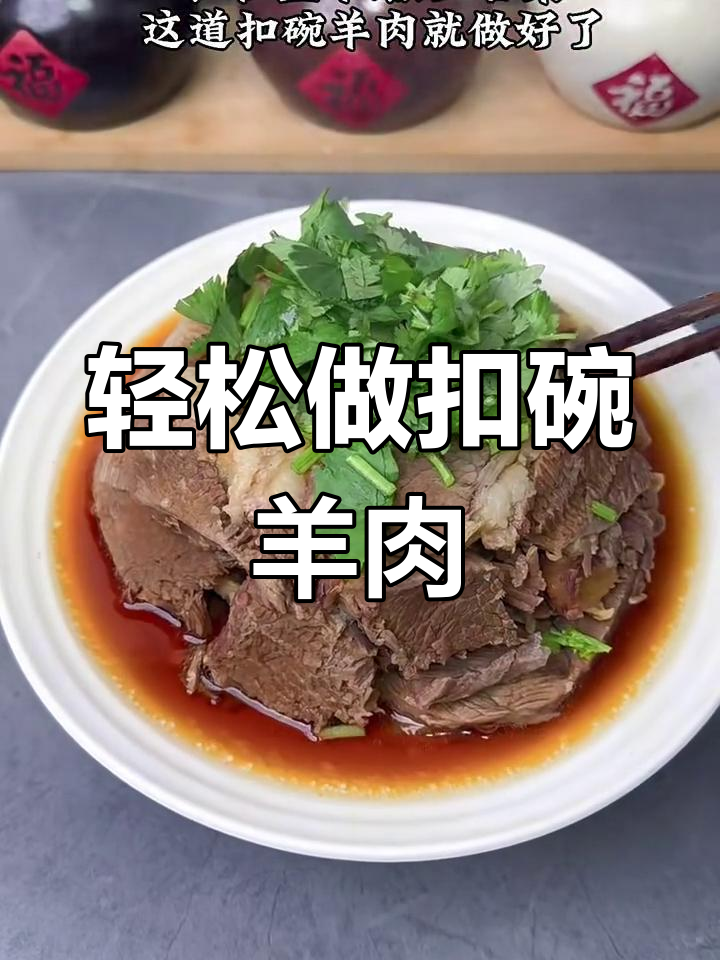 扣碗羊肉做法大揭秘,蒸出美味不拆解