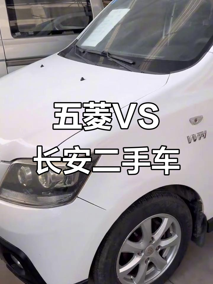 五菱与长安二手面包车对比,价格差异背后的真相