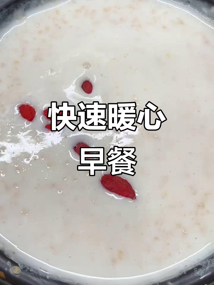 几分钟做出营养燕麦粥,早晨来一碗温暖又舒适