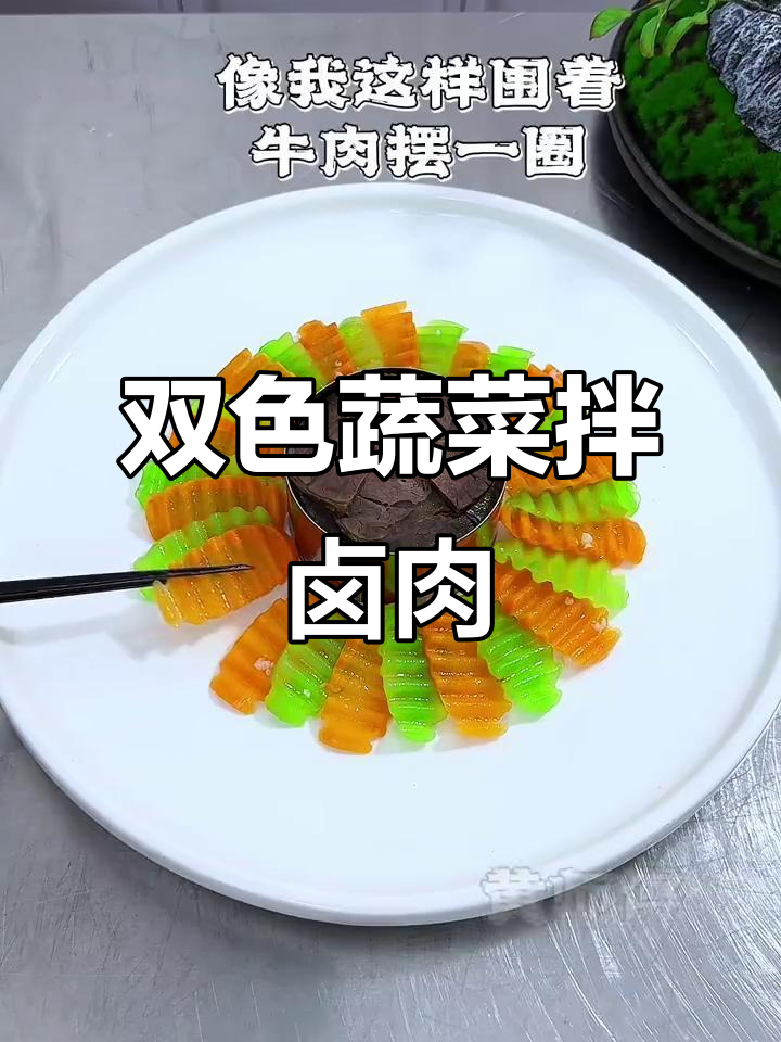 双色时蔬拌卤牛肉，家常菜也能摆盘惊艳