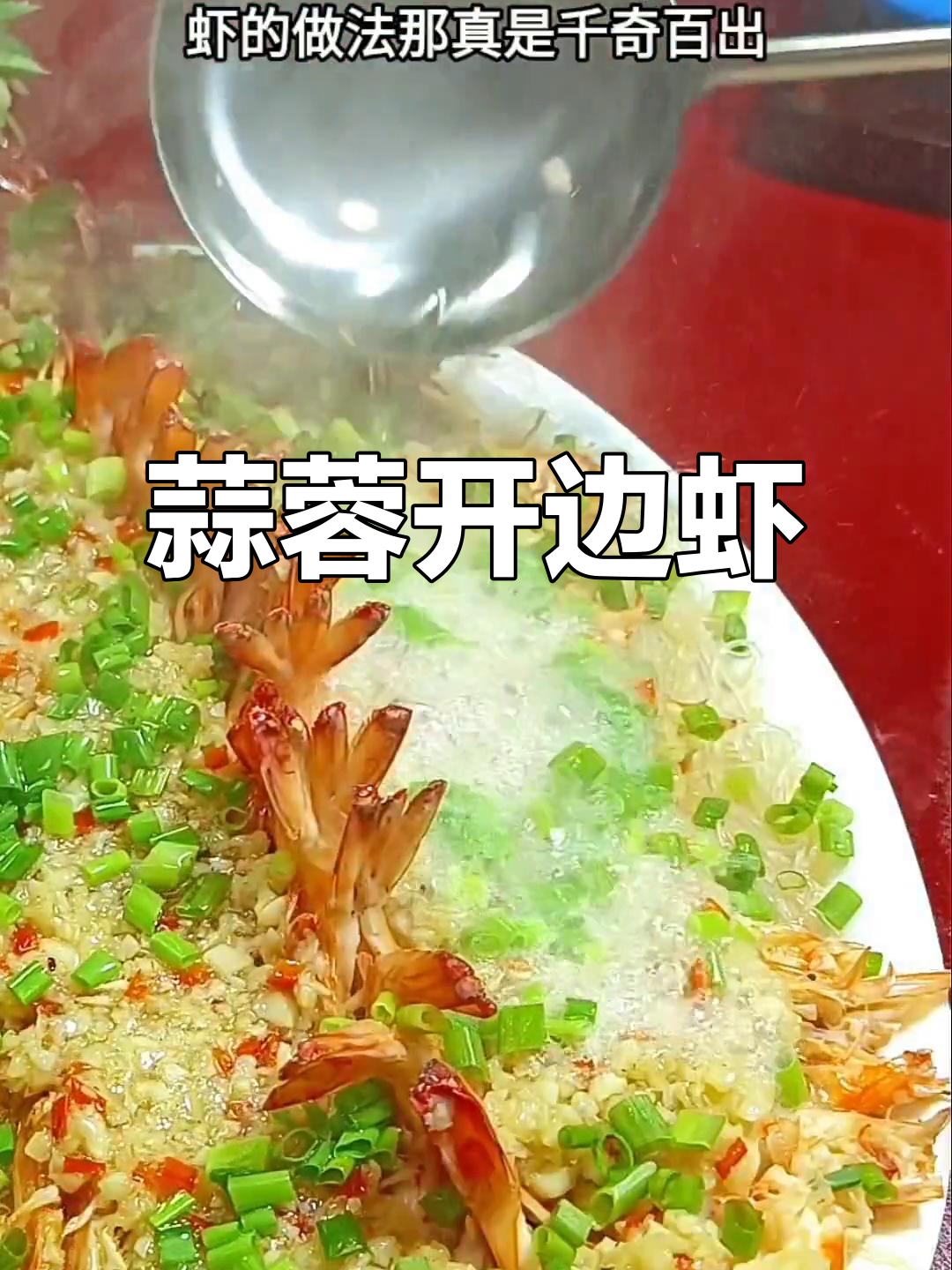 虾的新吃法,蒜蓉开边简单又美味!