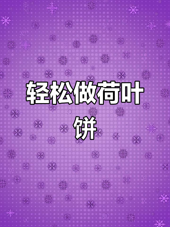 孩子不爱吃饭?试试这个荷叶饼,夹肉夹菜超美味