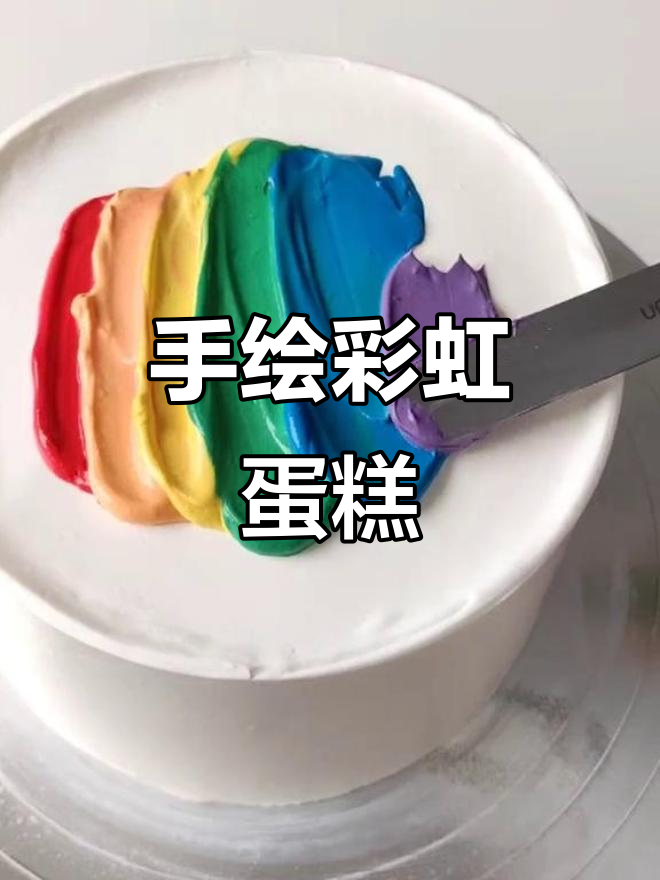 轻松学会彩虹蛋糕抹刀技巧,简单又有趣