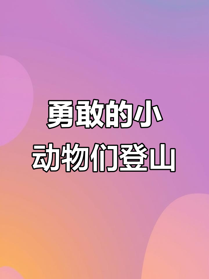 小鸡小猫小兔小狗爬山比赛,谁最先登顶?
