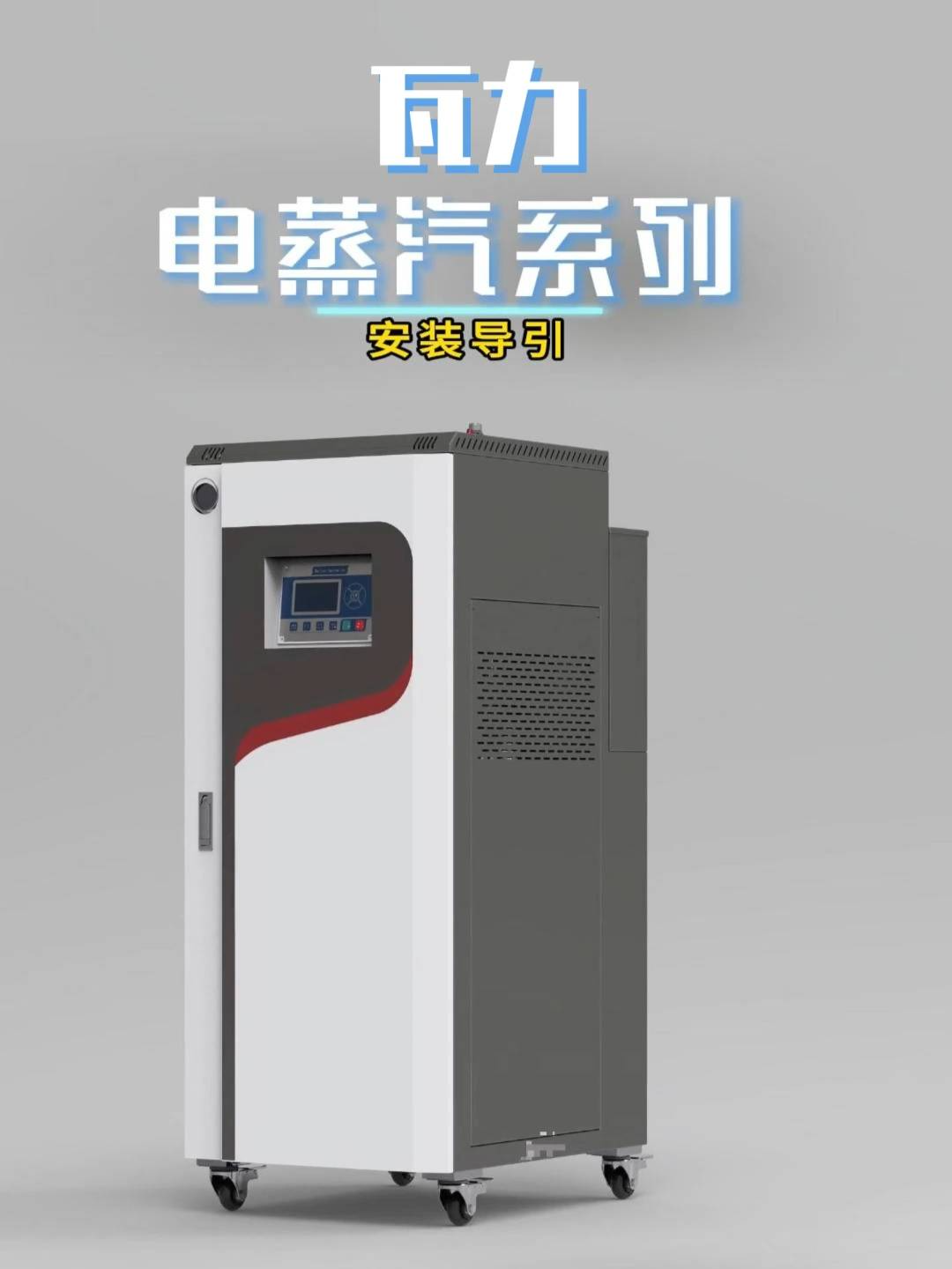 电蒸汽发生器系列