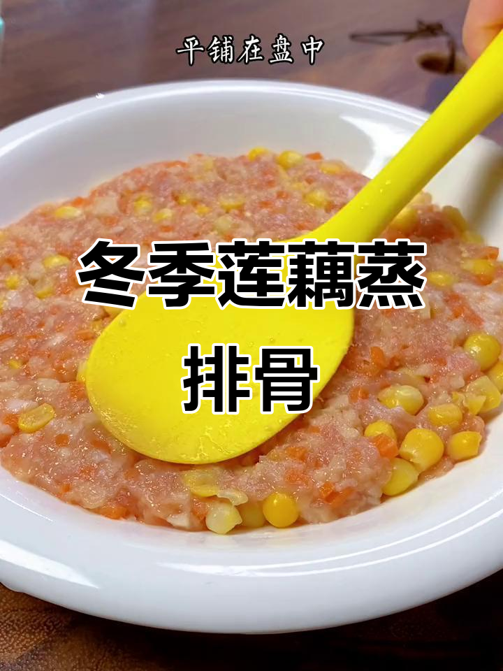 秋冬莲藕蒸肉排,鲜嫩多汁又美味
