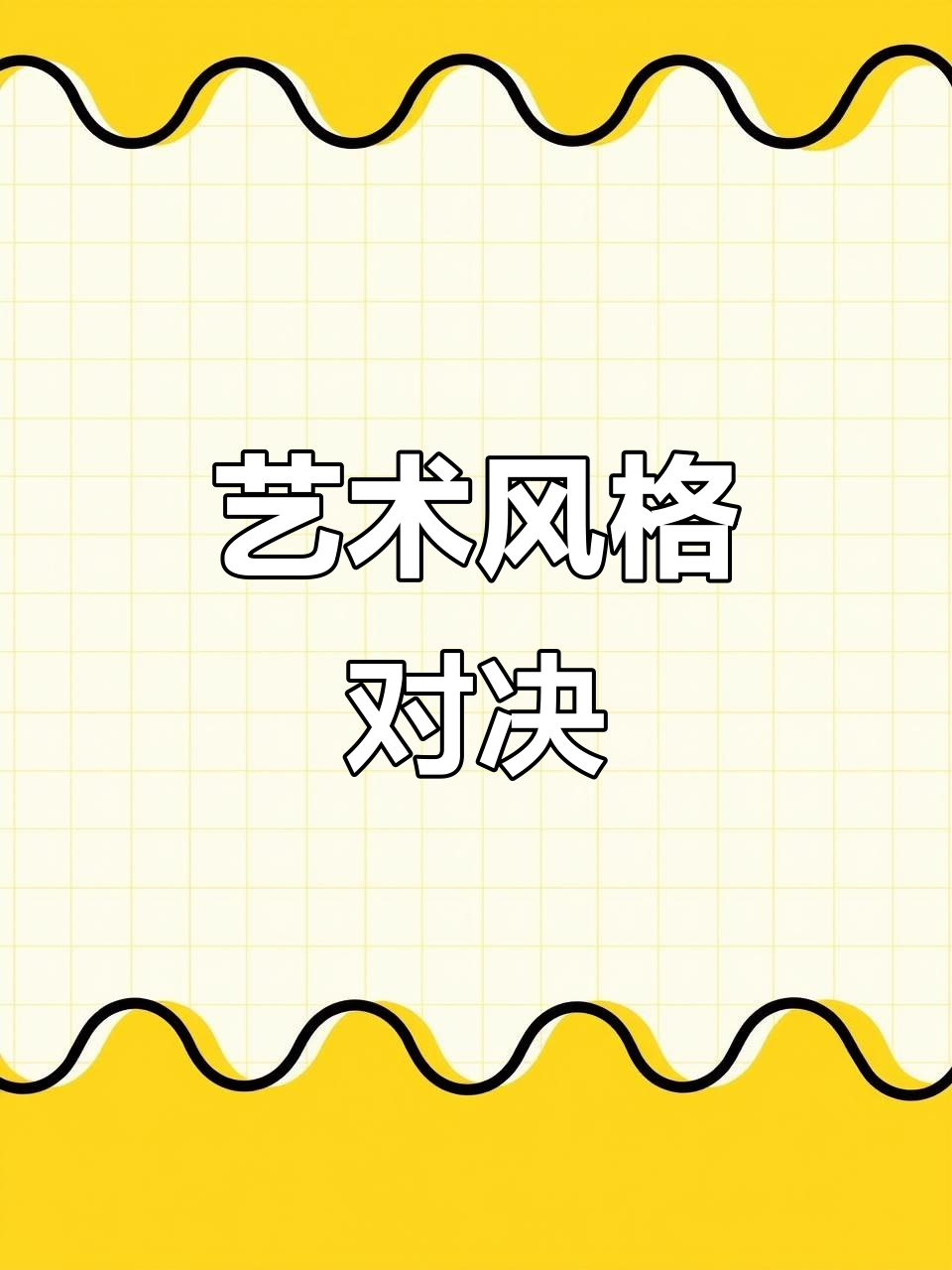 新古典与浪漫主义,风格差异大比拼!