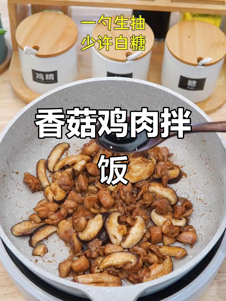 香菇滑鸡拌面,米饭的最佳搭档!