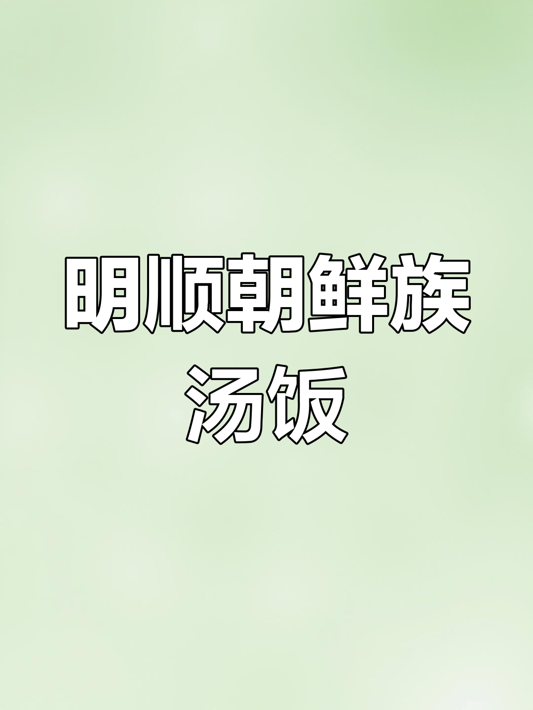 黄河三路明顺朝鲜族汤饭,牛骨老鹅汤配米肠猪头肉