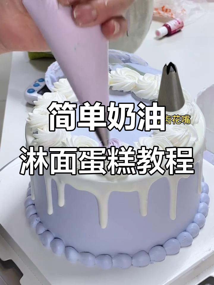 轻松做出完美奶油淋面蛋糕,简单又好看