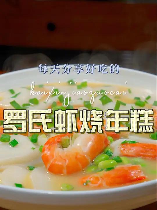 罗氏虾烧年糕 年糕怎么做好吃,今天我用罗氏虾来烧,鲜美好吃又好看 罗氏虾 年糕
