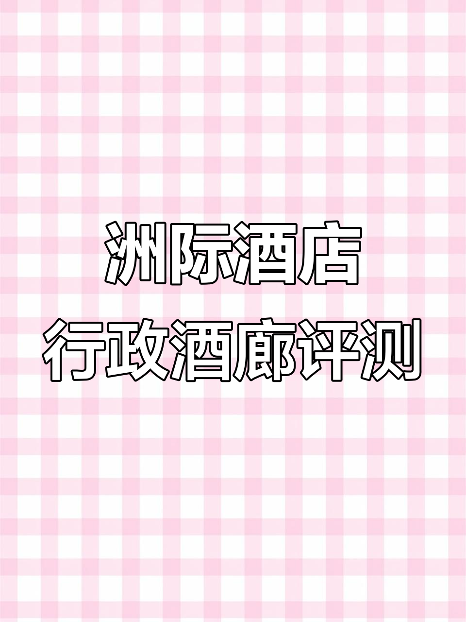 太原洲际酒店行政酒廊体验:早餐、下午茶与晚餐全解析