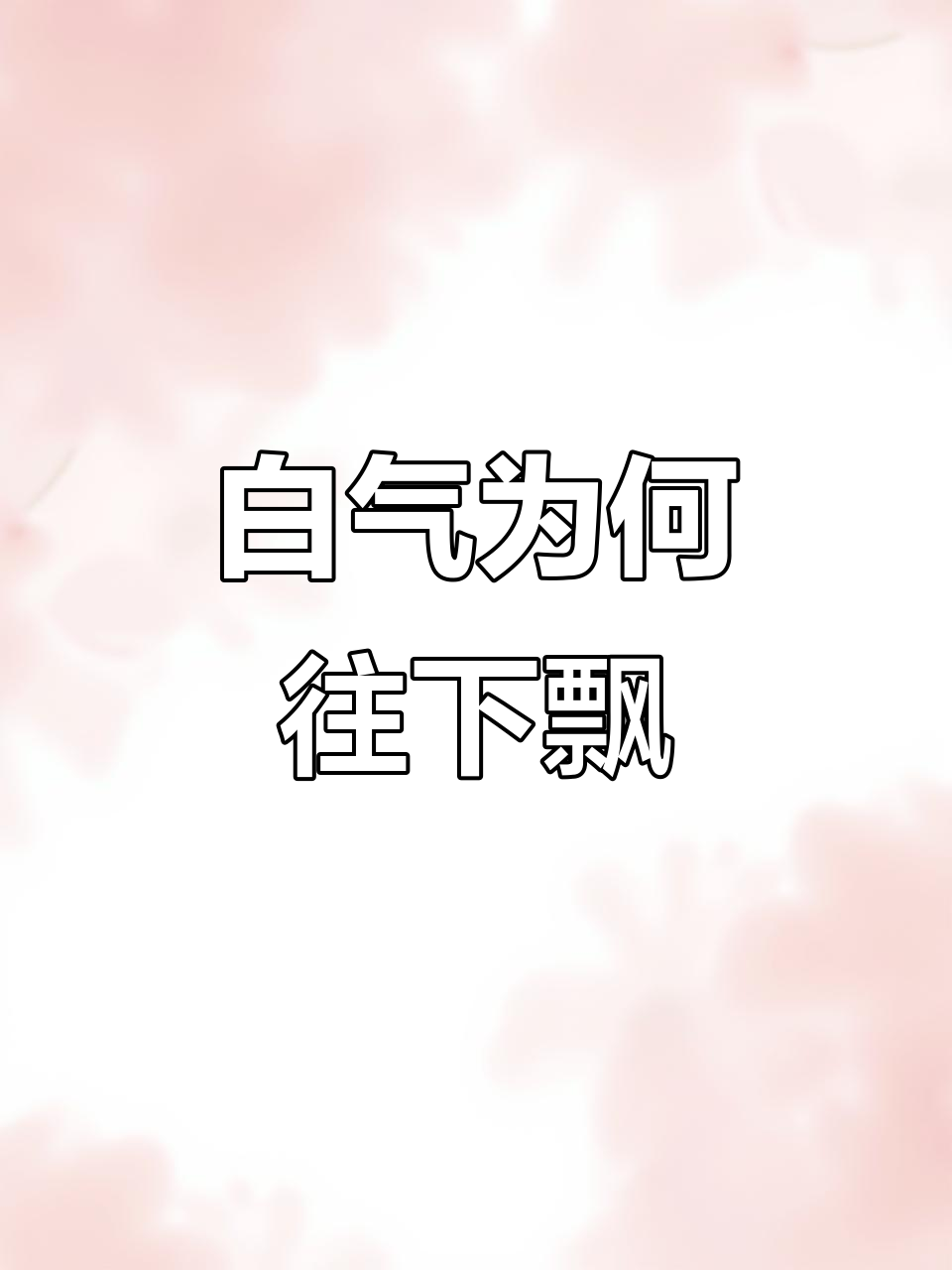 雪糕冒白气,原来是向下飘的!