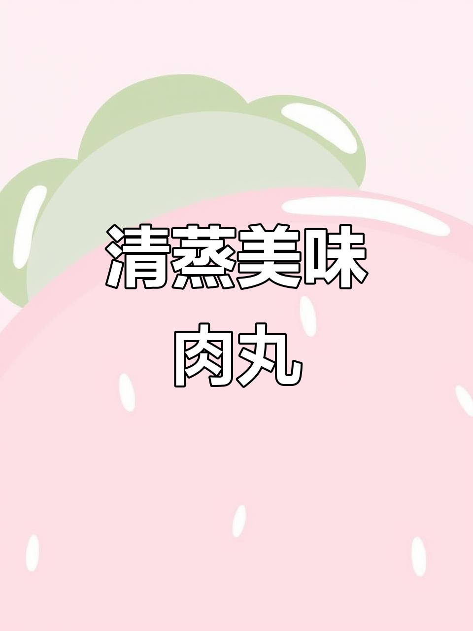 简单清蒸肉丸，米饭配几碗都不够