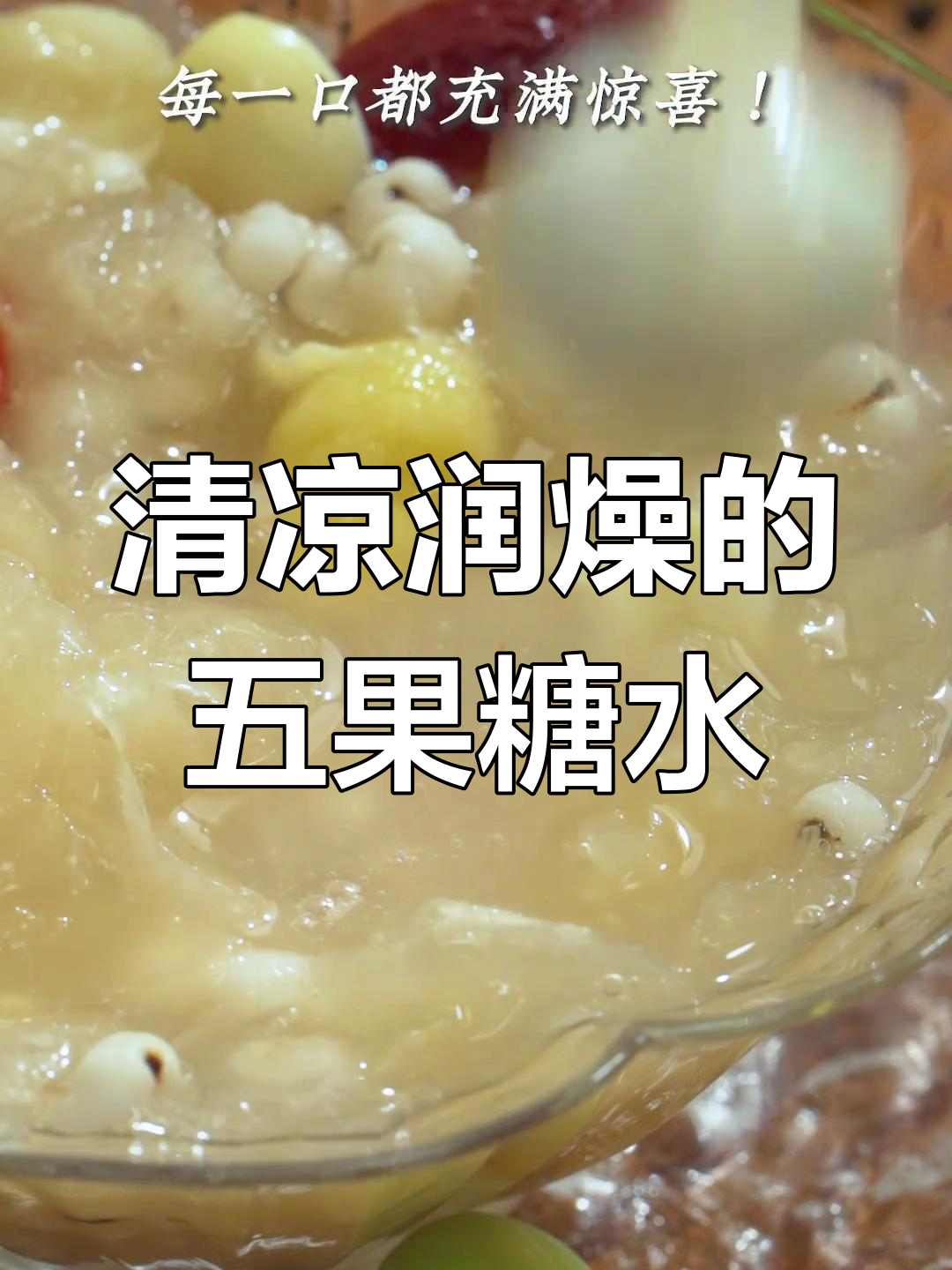 夏日必备!潮汕经典桃水五果甜汤,消暑又滋润