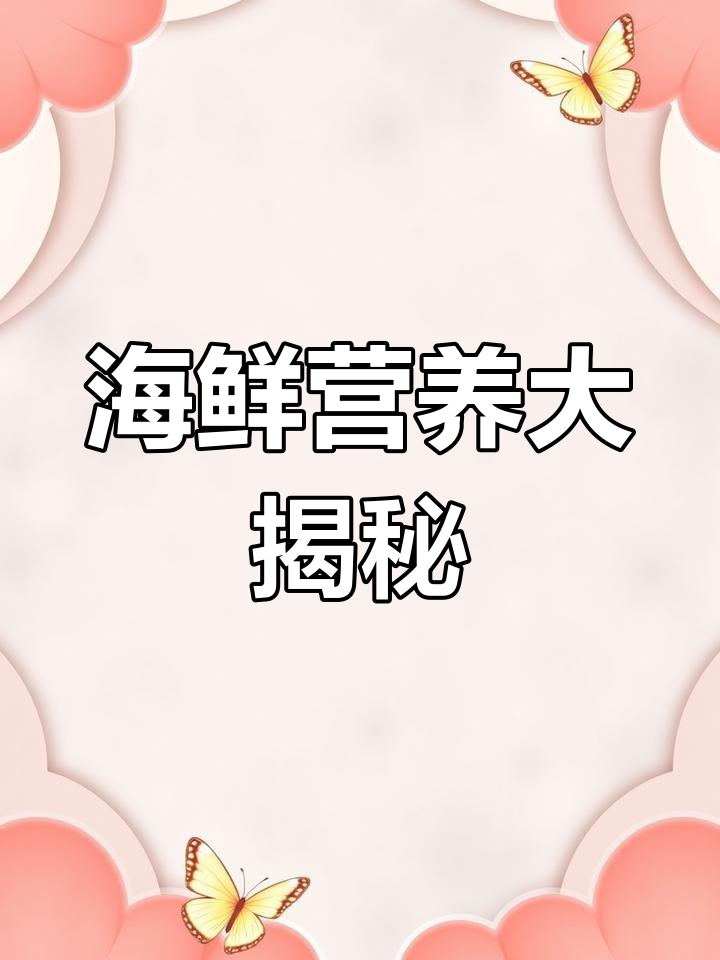 海鲜的营养价值全解析:鱼虾蟹贝的健康益处