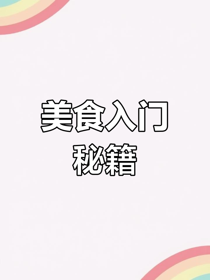 这本书教你轻松做出美味家常菜,厨房小白也能变大厨!