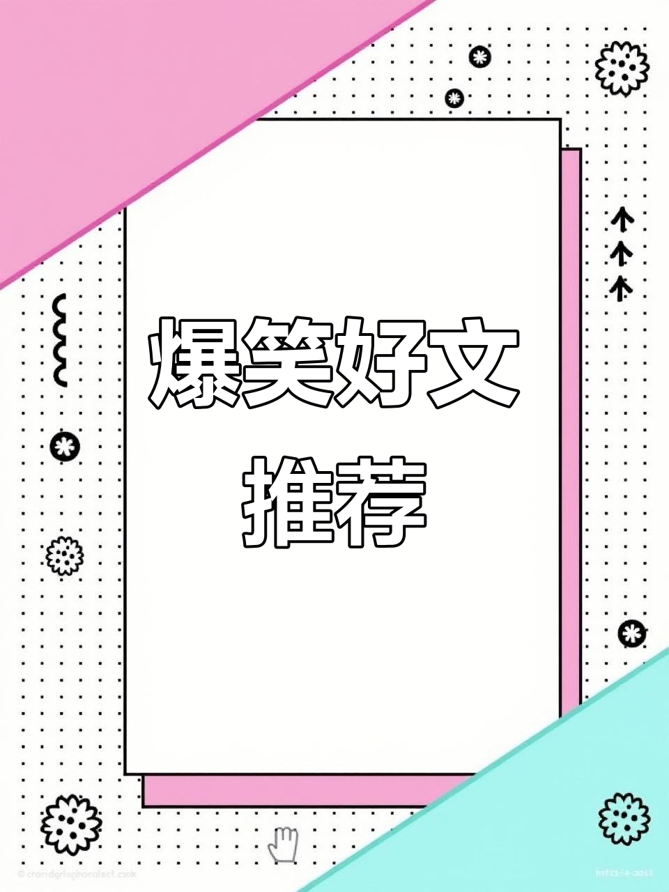 笑到不行!骑师瀎祖的爆笑小说,拯救书荒的你