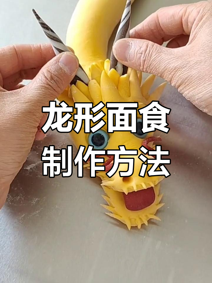 面食龙的制作工艺,传承非遗文化