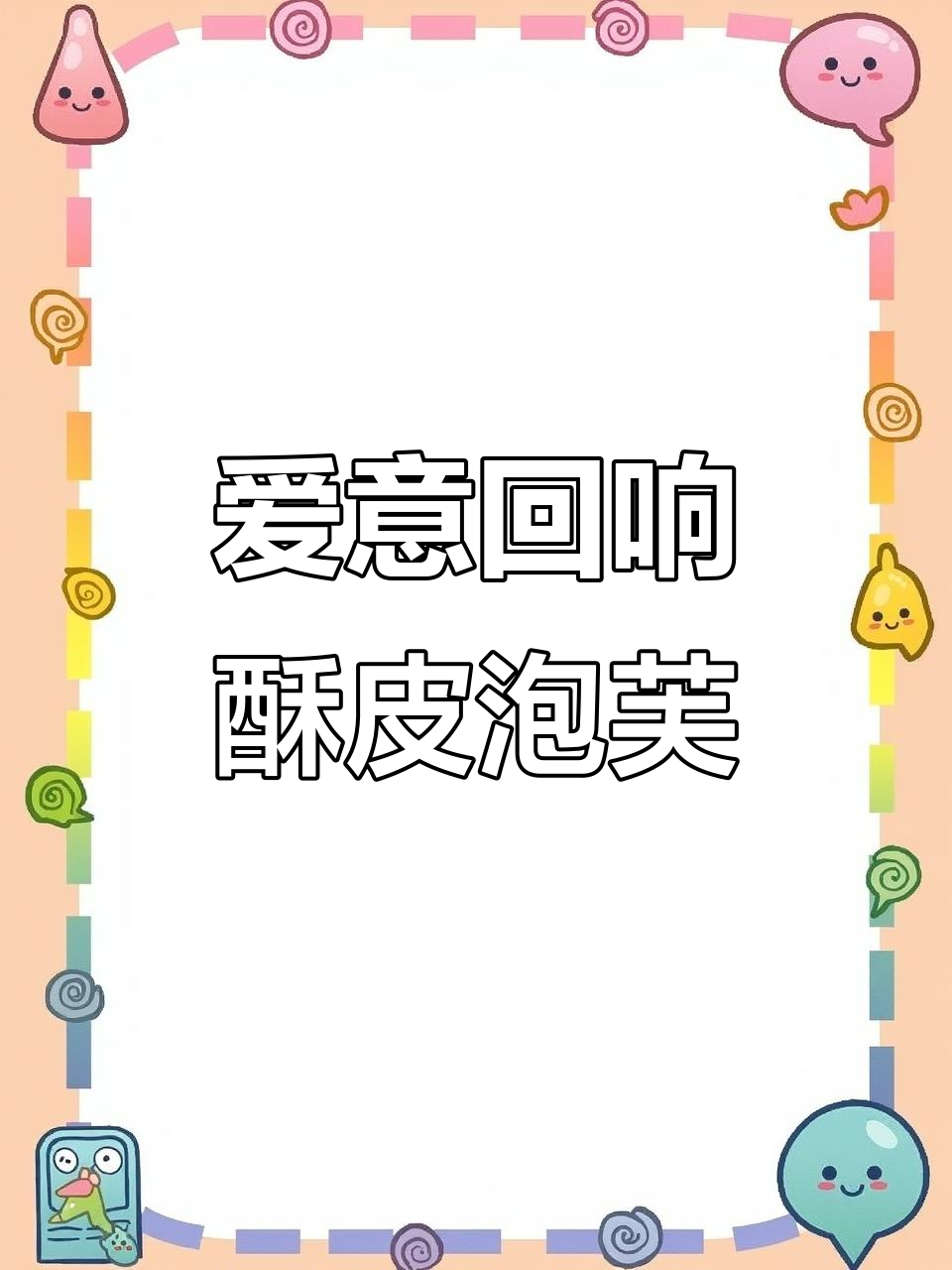 《爱意回响》:酥皮泡芙的深情之作,感人至深