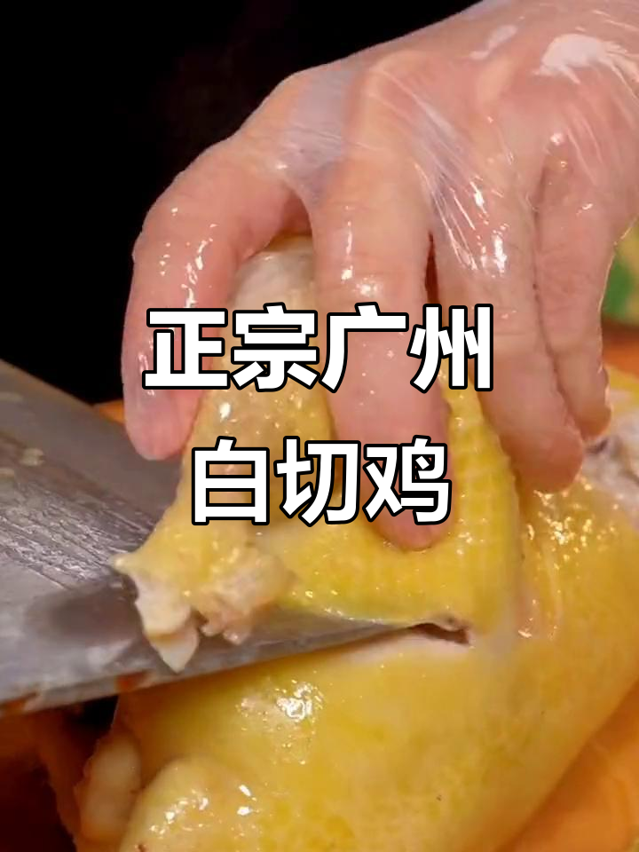 广州酒家经典白切鸡做法,教你如何做出正宗美味
