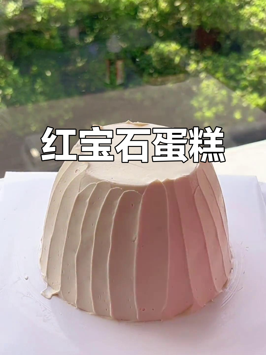 初秋红宝石蛋糕，既美又美味，浪漫满分！