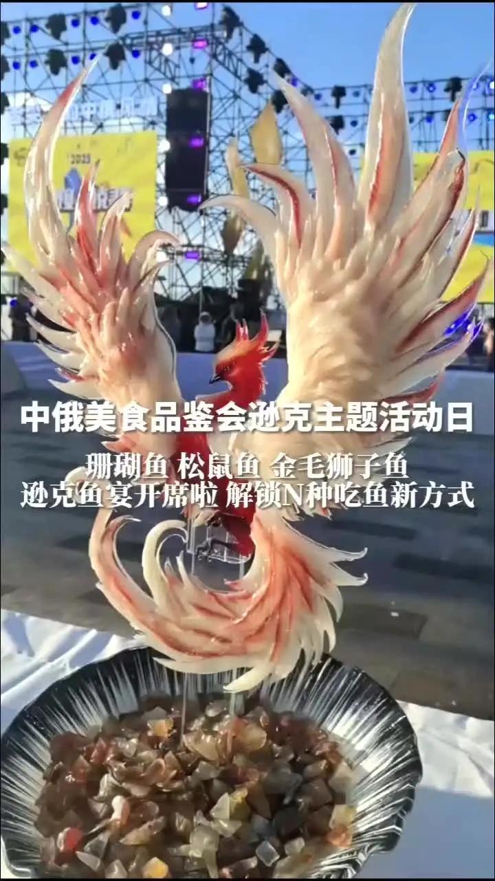 7月27日,中俄美食品鉴会逊克主题活动日举行,珊瑚鱼、松鼠鱼、金毛狮子鱼……解锁N种吃鱼新