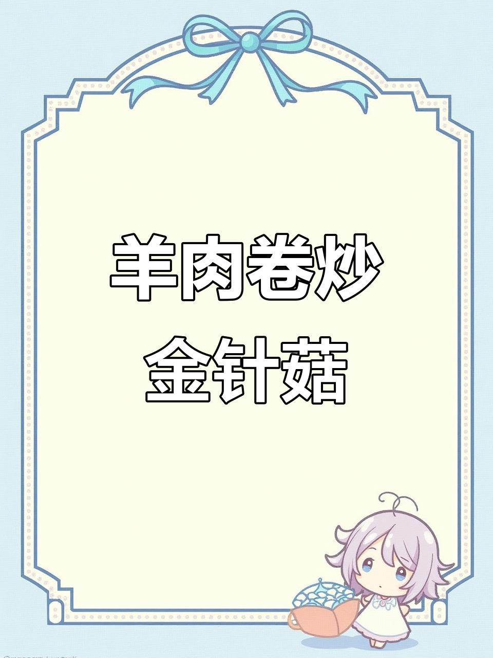 羊肉卷炒金针菇,家常美味轻松做