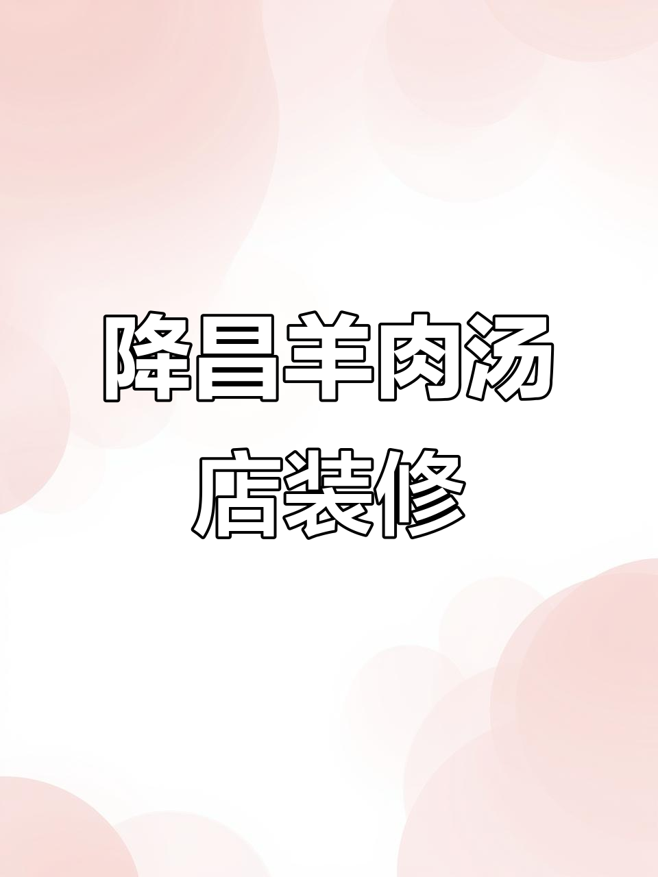 泸州降昌羊肉汤店装修进度大揭秘，实拍现场效果