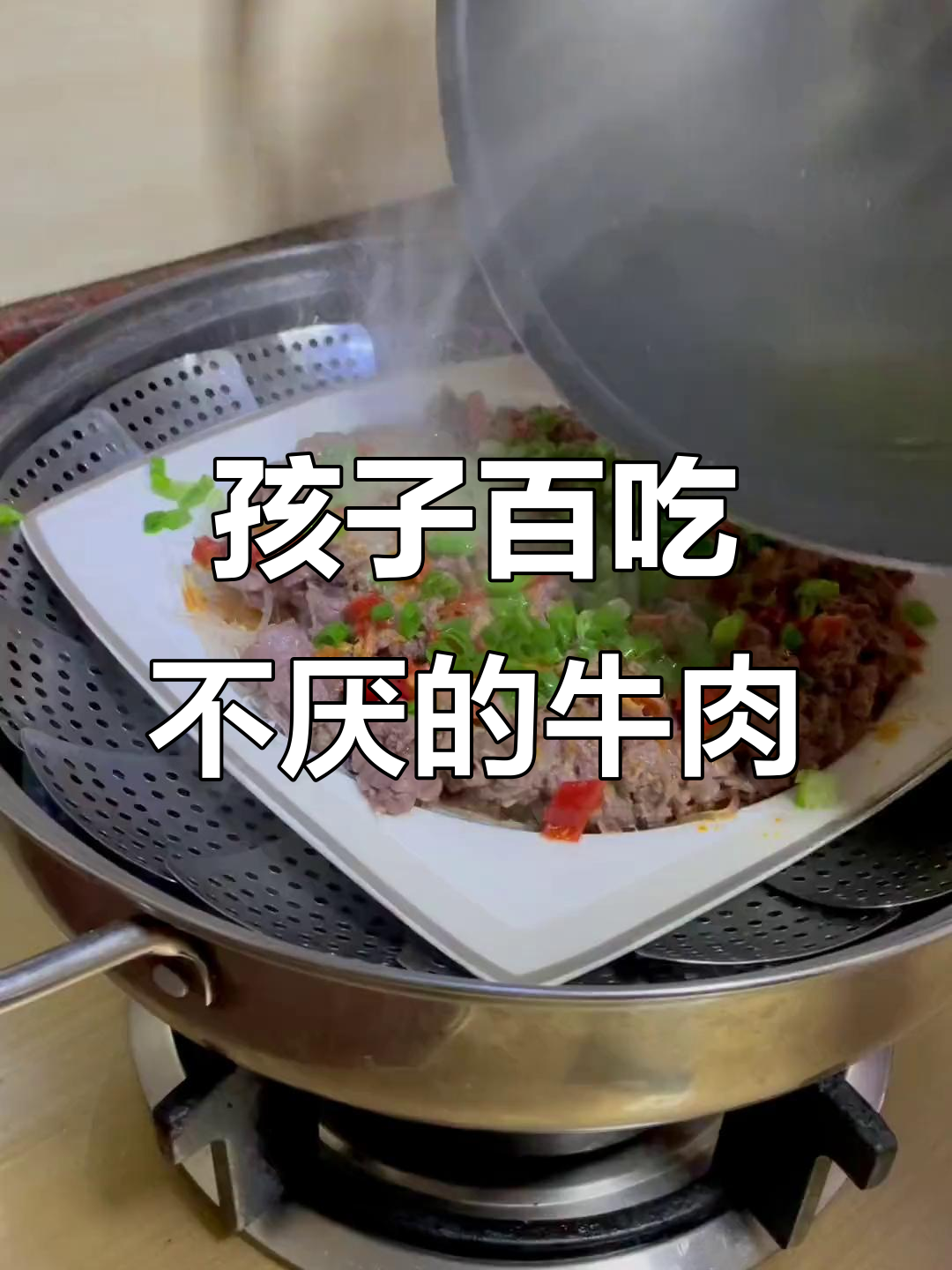孩子们最爱吃的牛肉做法,简单又美味!
