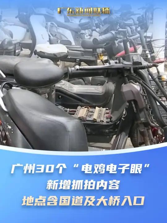 广州30个“电鸡电子眼”新增抓拍内容,地点含国道及大桥入口