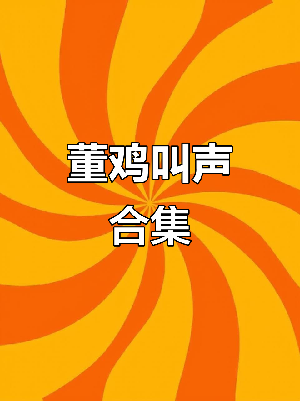 董鸡鸣叫大赏，鸟叫声全收录