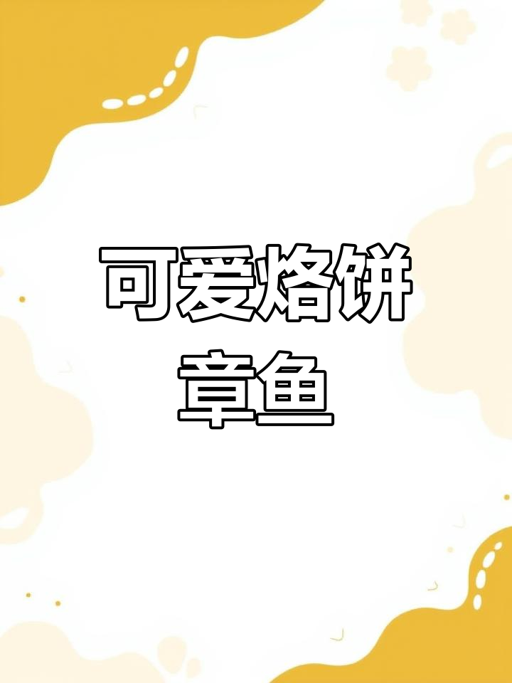 加利福尼亚面烧章鱼:海底的稀有瑰宝
