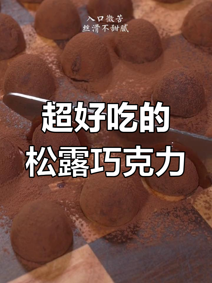 终于找到真正的松露巧克力了!
