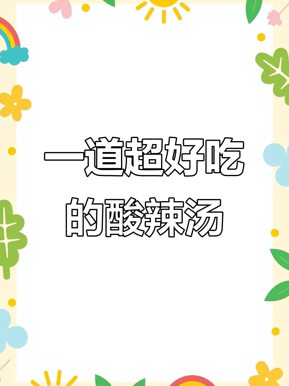 酸辣汤做法,简单又美味!番茄、豆腐和香菇搭配一包调料搞定