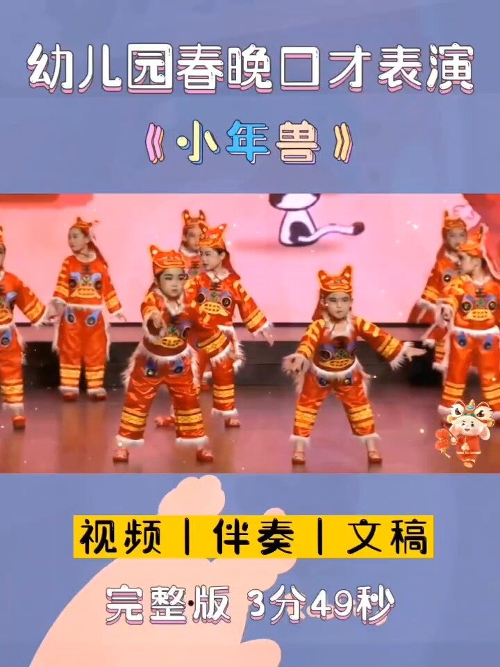 少儿春晚舞台表演《小年兽》