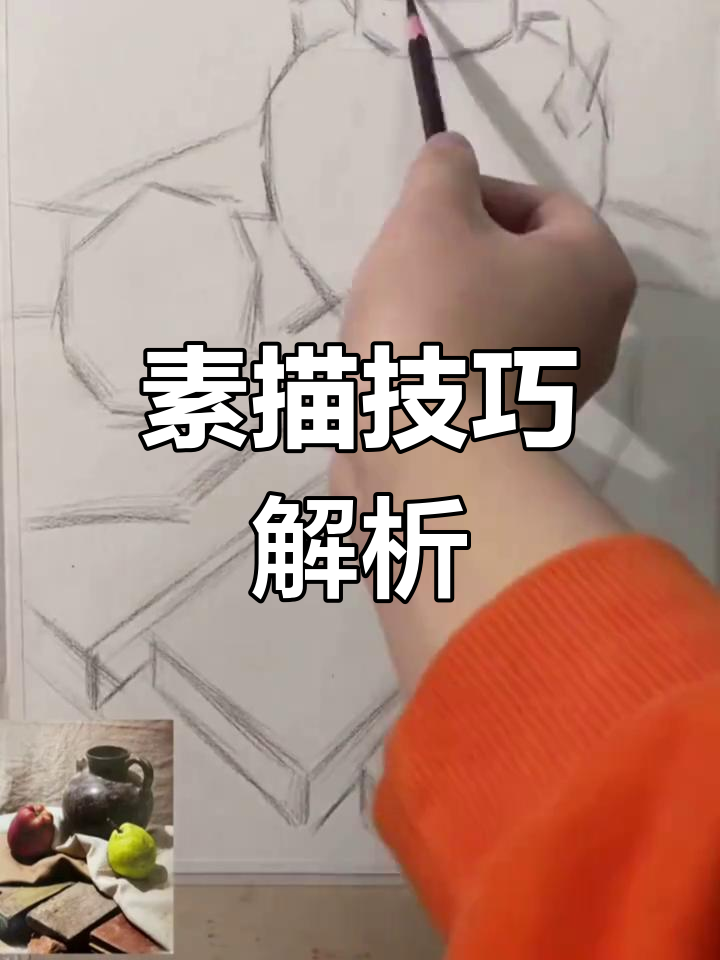 掌握素描静物,从线条疏密开始,轻松勾勒轮廓!