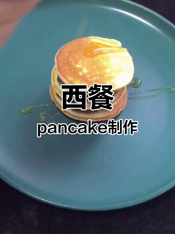 家庭版西式煎饼做法