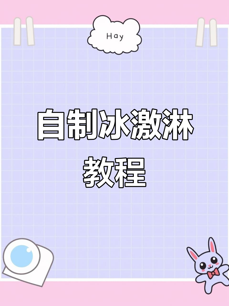 在家做麦旋风冰淇淋,香甜细腻又卫生