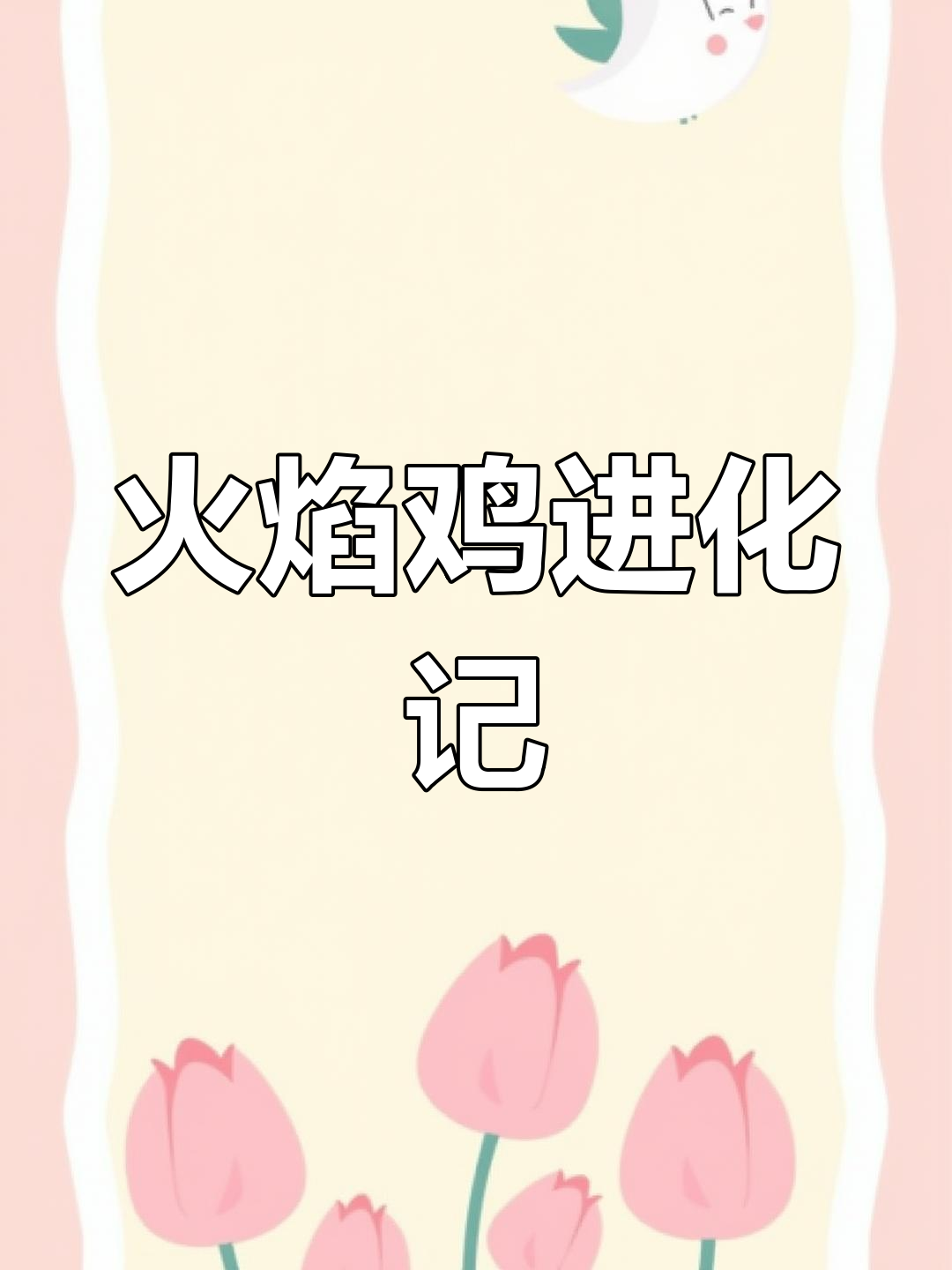 力壮鸡与火焰鸡,颜值实力双全的宝可梦进化传奇!