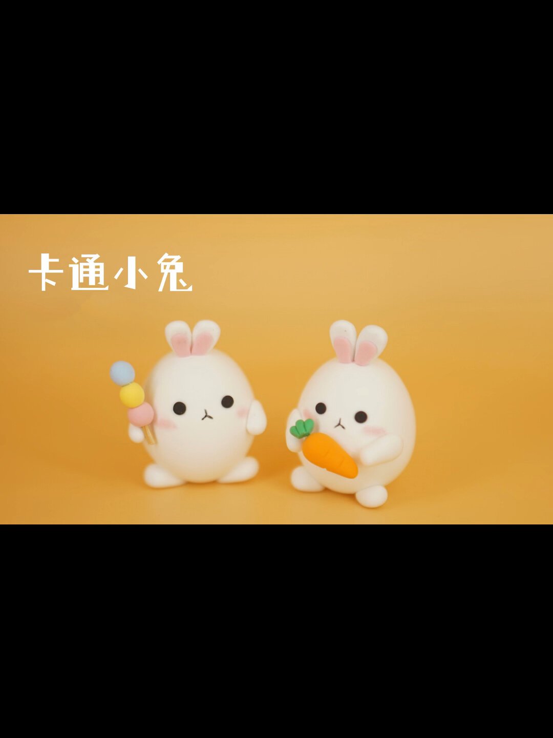 粘土教程|有手就能学会的卡通小兔