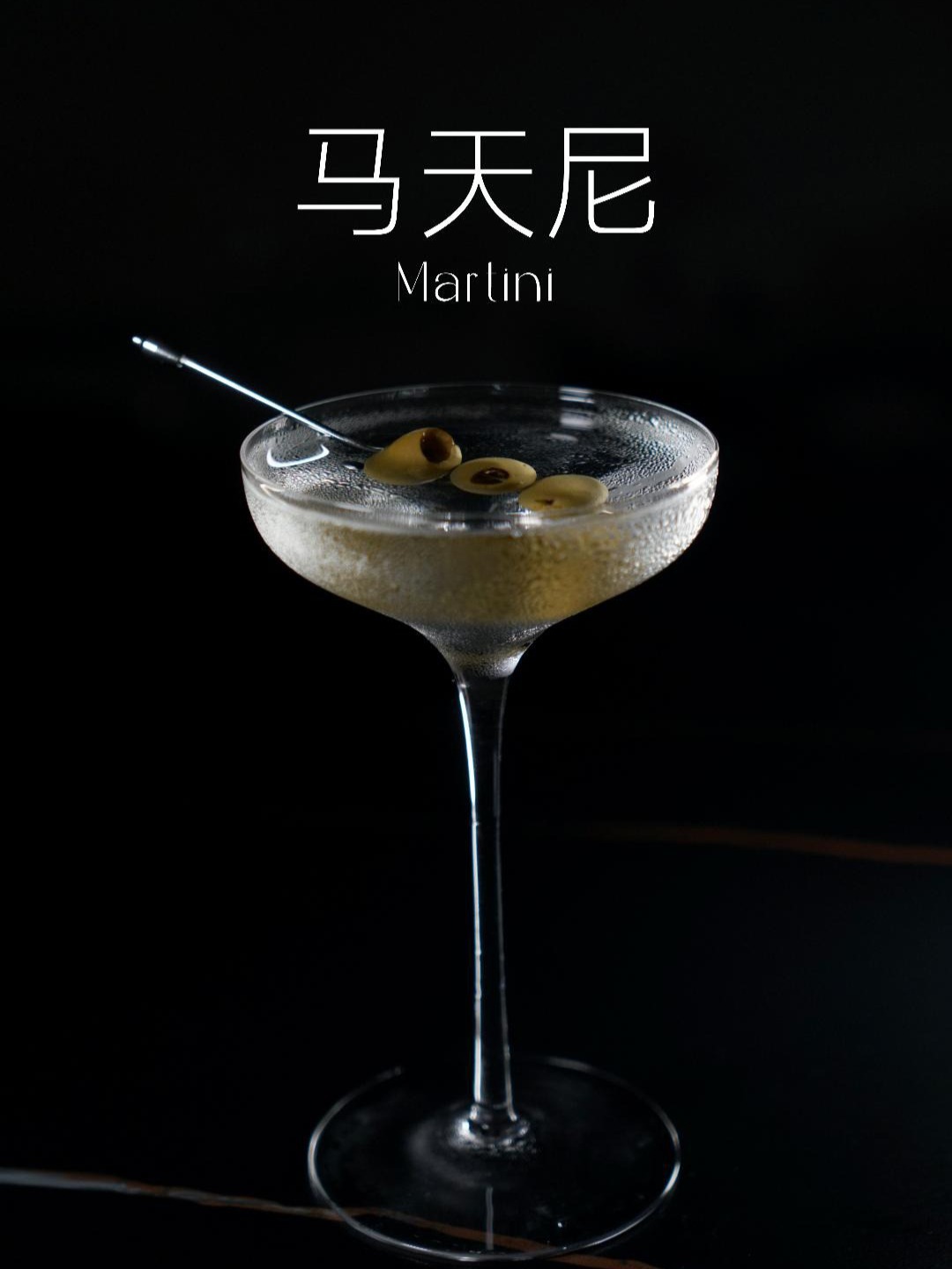 经典鸡尾酒教程|马天尼永远的神