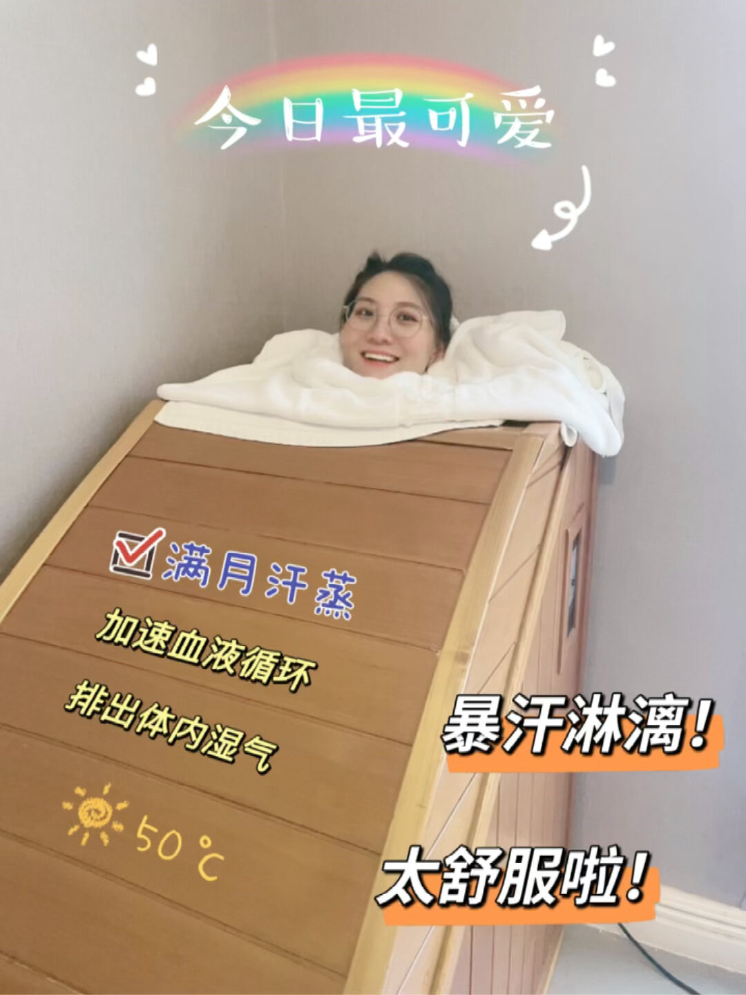 满月汗蒸没有用?舒服就完了