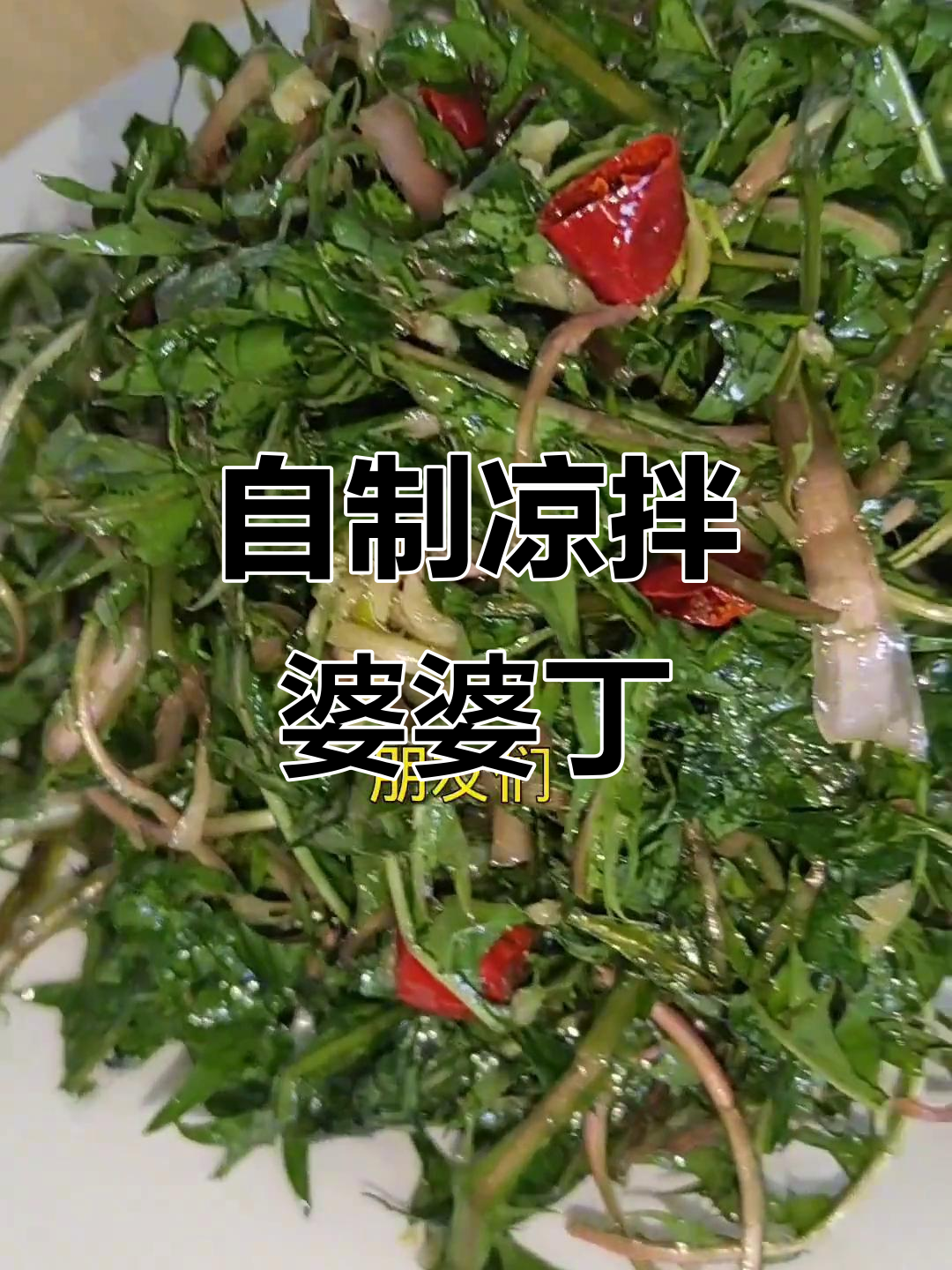 家庭版凉拌婆婆丁,简单又美味!