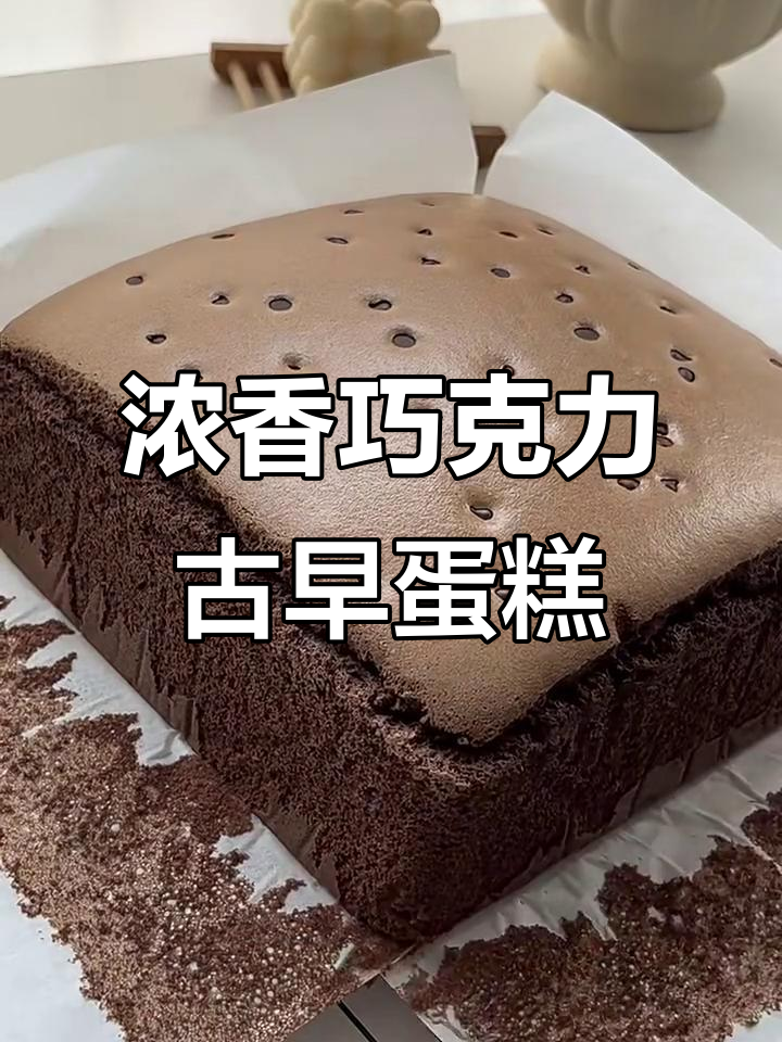 超浓郁巧克力古早蛋糕，不开裂不回缩的完美配方