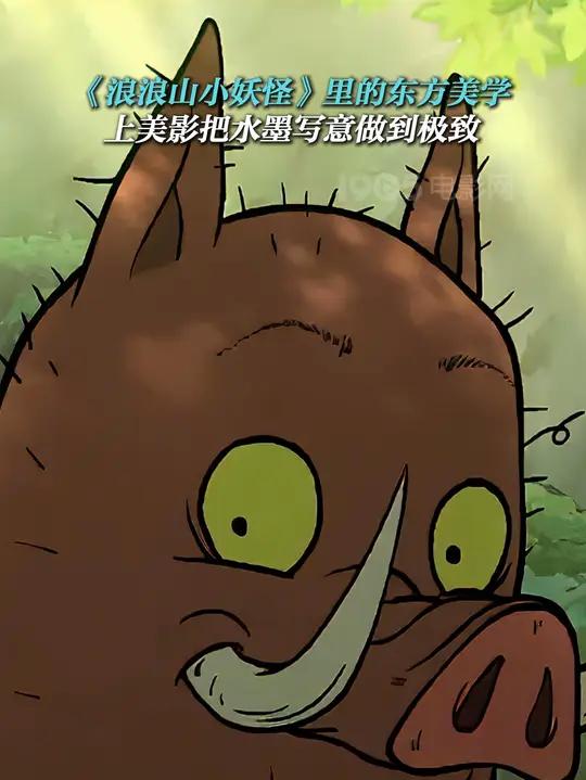 每一代人童年里都有一部上美影的动画吧。电影浪浪山小妖怪里的东方水墨写意美学被发挥到极致,每