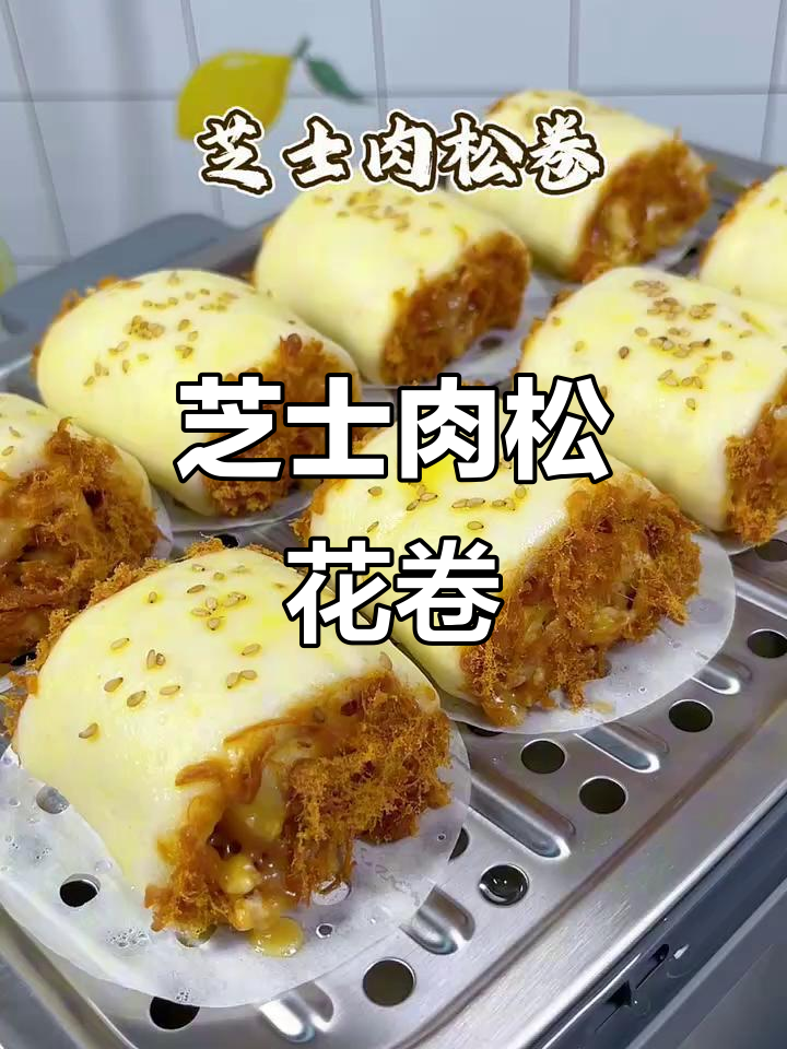 芝士肉松卷,暄软又不上火,比面包还好吃
